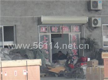 蚌埠市红叶物流有限公司上海专线