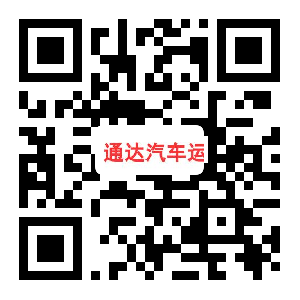 通达汽车运输